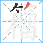 籕笔顺分解图片4
