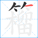 籕笔顺分解图片5