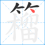 籕笔顺分解图片6