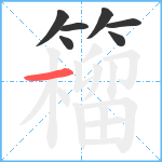 籕笔顺分解图片7