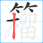 籕笔顺分解图片8