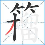 籕笔顺分解图片9
