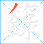 籙笔顺分解图片1