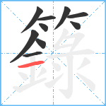 籙笔顺分解图片10