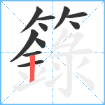 籙笔顺分解图片11