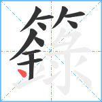 籙笔顺分解图片12