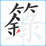 籙笔顺分解图片13