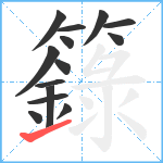 籙笔顺分解图片14