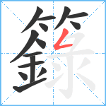 籙笔顺分解图片15