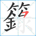 籙笔顺分解图片16