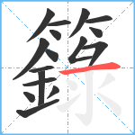 籙笔顺分解图片17