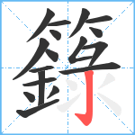 籙笔顺分解图片18