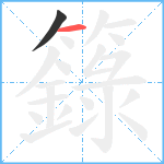 籙笔顺分解图片2