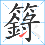 籙笔顺分解图片20