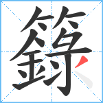 籙笔顺分解图片21