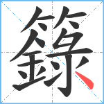 籙笔顺分解图片22