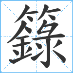 籙笔顺分解图片23