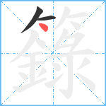 籙笔顺分解图片3