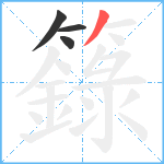 籙笔顺分解图片4