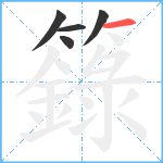 籙笔顺分解图片5