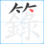 籙笔顺分解图片6