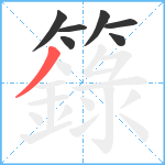 籙笔顺分解图片7