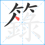 籙笔顺分解图片8