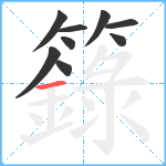 籙笔顺分解图片9