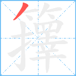 籜笔顺分解图片1