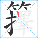 籜笔顺分解图片10
