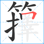 籜笔顺分解图片11