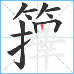 籜笔顺分解图片12