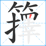 籜笔顺分解图片13