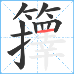 籜笔顺分解图片14