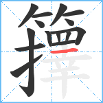 籜笔顺分解图片15