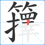 籜笔顺分解图片16