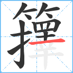 籜笔顺分解图片17