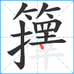 籜笔顺分解图片18