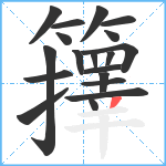 籜笔顺分解图片19