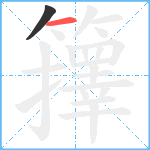 籜笔顺分解图片2