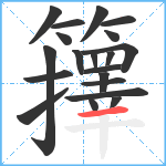 籜笔顺分解图片20