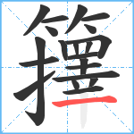 籜笔顺分解图片21