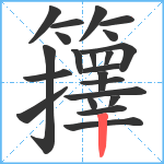 籜笔顺分解图片22