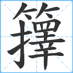 籜笔顺分解图片23