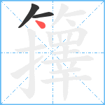 籜笔顺分解图片3
