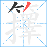 籜笔顺分解图片4