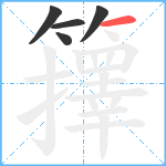 籜笔顺分解图片5