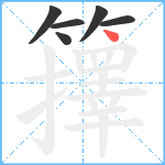 籜笔顺分解图片6