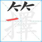 籜笔顺分解图片7