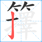 籜笔顺分解图片8